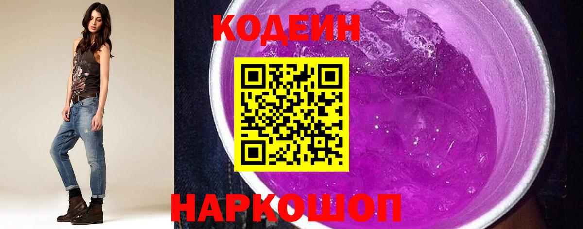Codein Purple Drank  Вход с VPN  Зима 